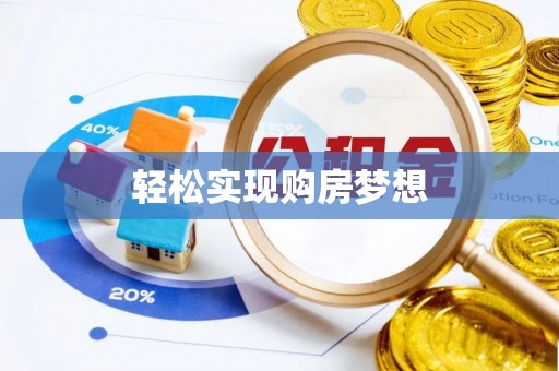 黄陂轻松实现购房梦想