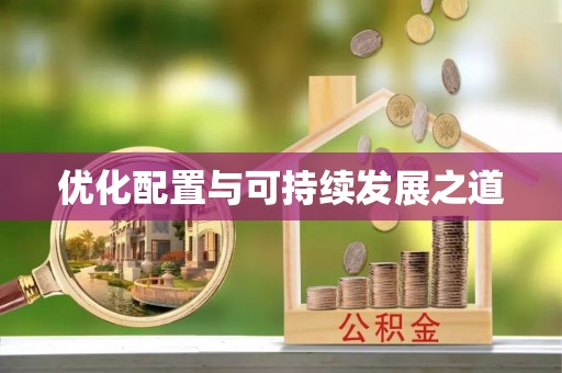 黄陂优化配置与可持续发展之道
