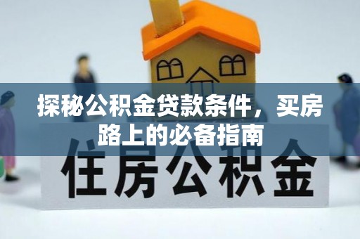 黄陂探秘公积金贷款条件，买房路上的必备指南