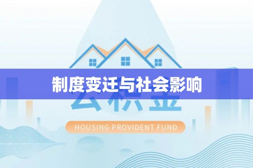 黄陂制度变迁与社会影响