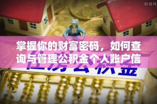 黄陂掌握你的财富密码，如何查询与管理公积金个人账户信息