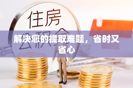 黄陂解决您的提取难题，省时又省心