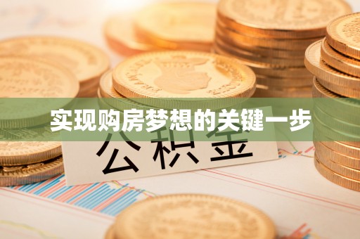 黄陂实现购房梦想的关键一步