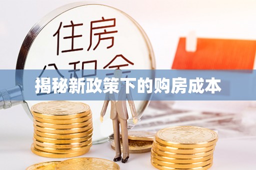 黄陂揭秘新政策下的购房成本