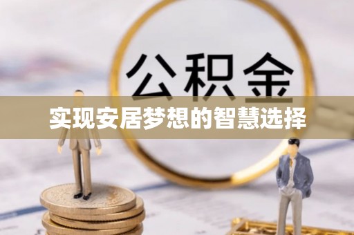 黄陂实现安居梦想的智慧选择