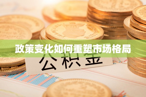 黄陂政策变化如何重塑市场格局