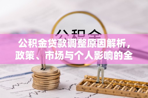 黄陂公积金贷款调整原因解析，政策、市场与个人影响的全面解读