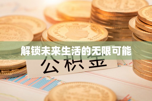 黄陂解锁未来生活的无限可能