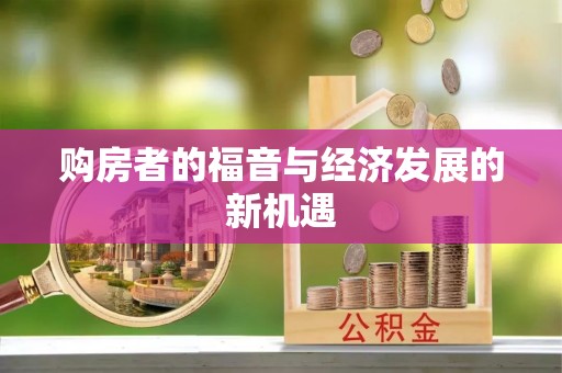 黄陂购房者的福音与经济发展的新机遇