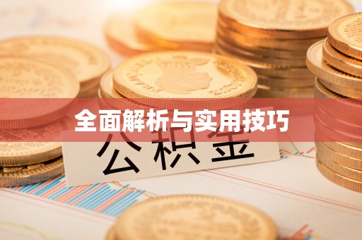 黄陂全面解析与实用技巧