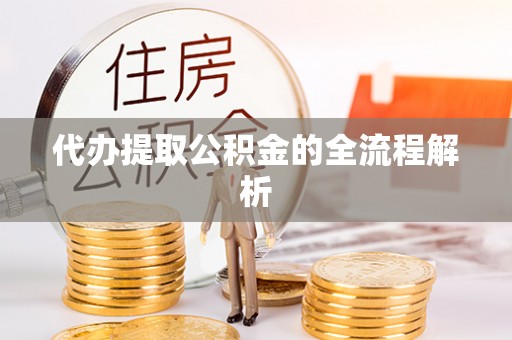 黄陂代办提取公积金的全流程解析