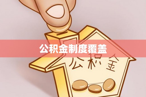 黄陂公积金制度覆盖