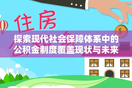 黄陂探索现代社会保障体系中的公积金制度覆盖现状与未来