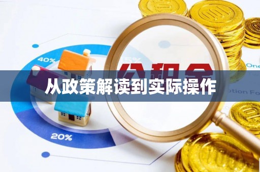 黄陂从政策解读到实际操作