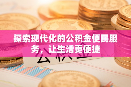 黄陂探索现代化的公积金便民服务，让生活更便捷