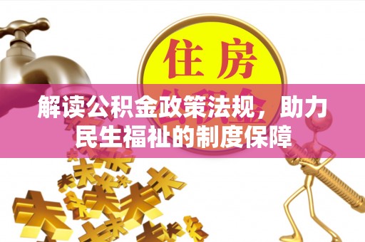 黄陂解读公积金政策法规，助力民生福祉的制度保障