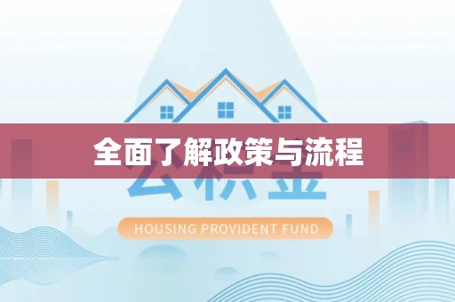黄陂全面了解政策与流程