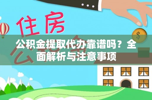 黄陂公积金提取代办靠谱吗？全面解析与注意事项