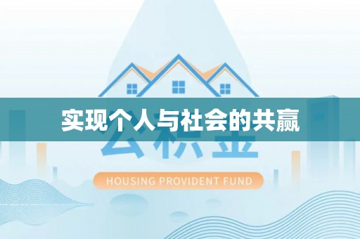 黄陂实现个人与社会的共赢