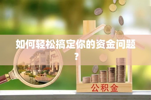 黄陂如何轻松搞定你的资金问题？
