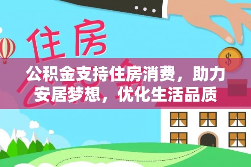 黄陂公积金支持住房消费，助力安居梦想，优化生活品质