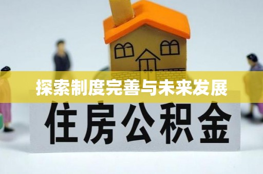 黄陂探索制度完善与未来发展