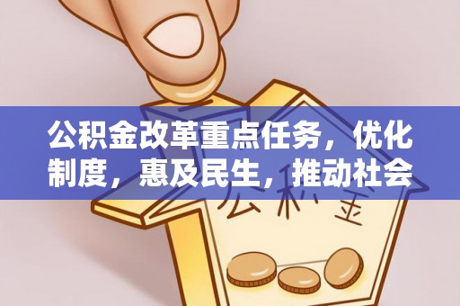 黄陂公积金改革重点任务，优化制度，惠及民生，推动社会公平