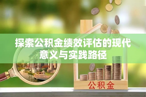 黄陂探索公积金绩效评估的现代意义与实践路径