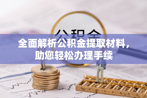 黄陂全面解析公积金提取材料，助您轻松办理手续