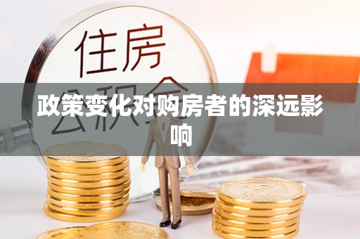 黄陂政策变化对购房者的深远影响