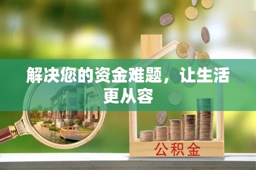 黄陂解决您的资金难题，让生活更从容