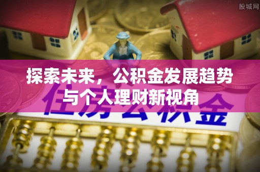 黄陂探索未来，公积金发展趋势与个人理财新视角