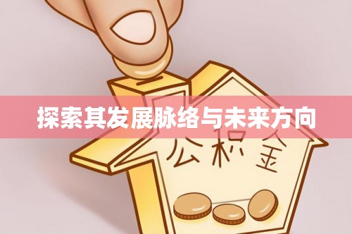 黄陂探索其发展脉络与未来方向