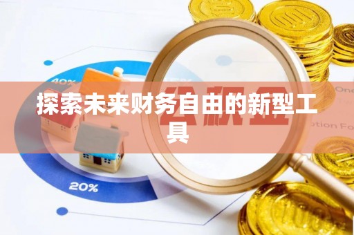 黄陂探索未来财务自由的新型工具