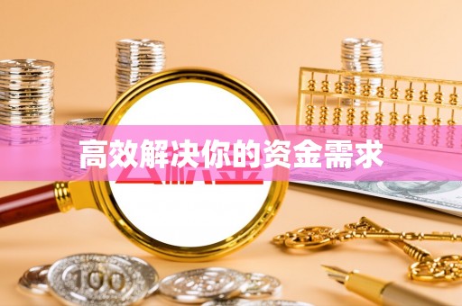 黄陂高效解决你的资金需求