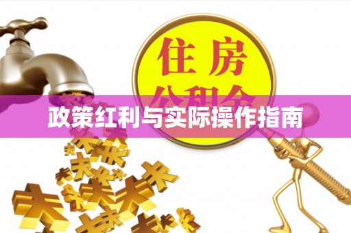 黄陂政策红利与实际操作指南