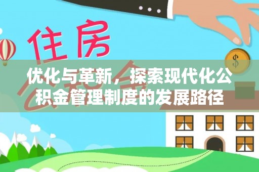 黄陂优化与革新，探索现代化公积金管理制度的发展路径