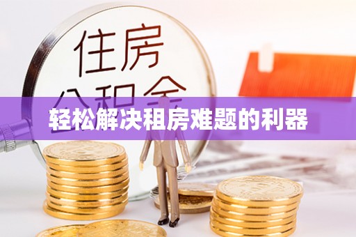 黄陂轻松解决租房难题的利器