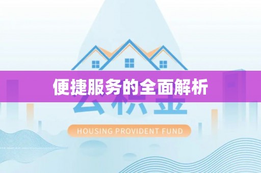 黄陂便捷服务的全面解析
