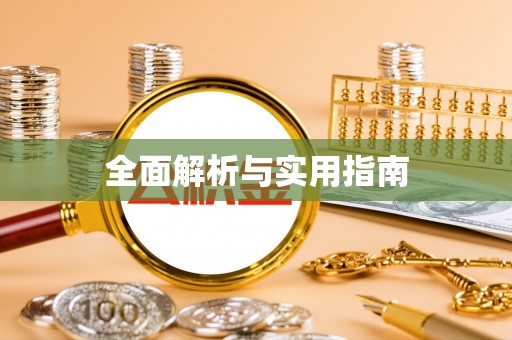 黄陂全面解析与实用指南