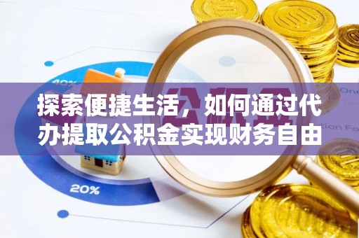 黄陂探索便捷生活，如何通过代办提取公积金实现财务自由