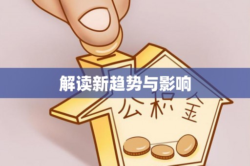 黄陂解读新趋势与影响