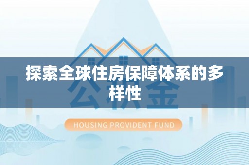 黄陂探索全球住房保障体系的多样性