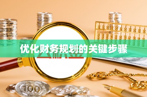 黄陂优化财务规划的关键步骤