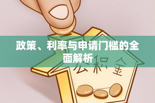 黄陂政策、利率与申请门槛的全面解析