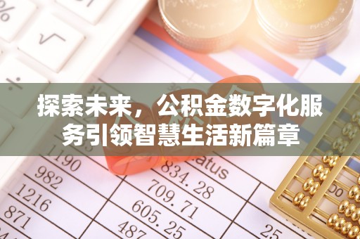 黄陂探索未来，公积金数字化服务引领智慧生活新篇章