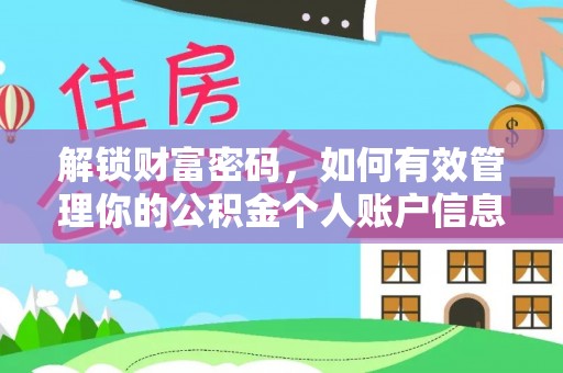 黄陂解锁财富密码，如何有效管理你的公积金个人账户信息