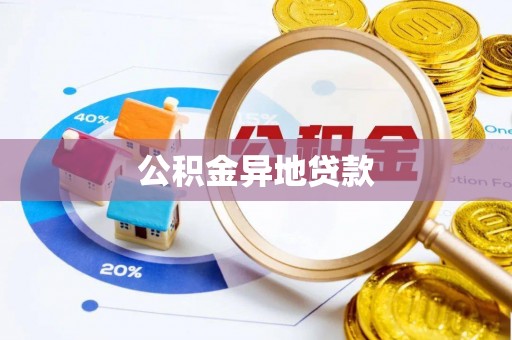 黄陂公积金异地贷款