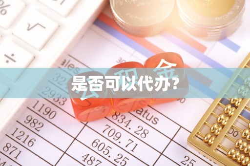 黄陂是否可以代办？