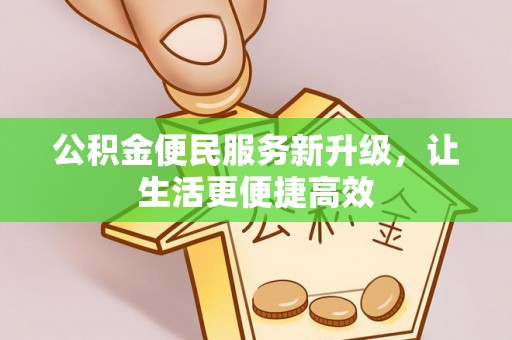 黄陂公积金便民服务新升级，让生活更便捷高效